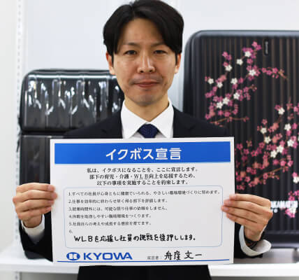 イクボス宣言を掲げる社員