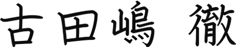 古田嶋 徹